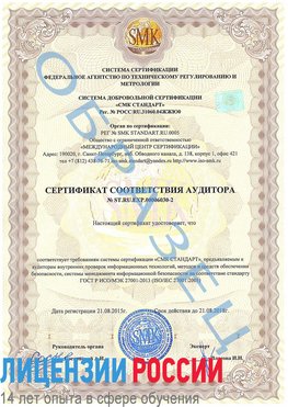 Образец сертификата соответствия аудитора №ST.RU.EXP.00006030-2 Туапсе Сертификат ISO 27001